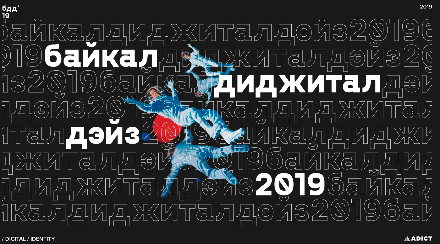 Байкал Диджитал Дэйз 2019 — обложка