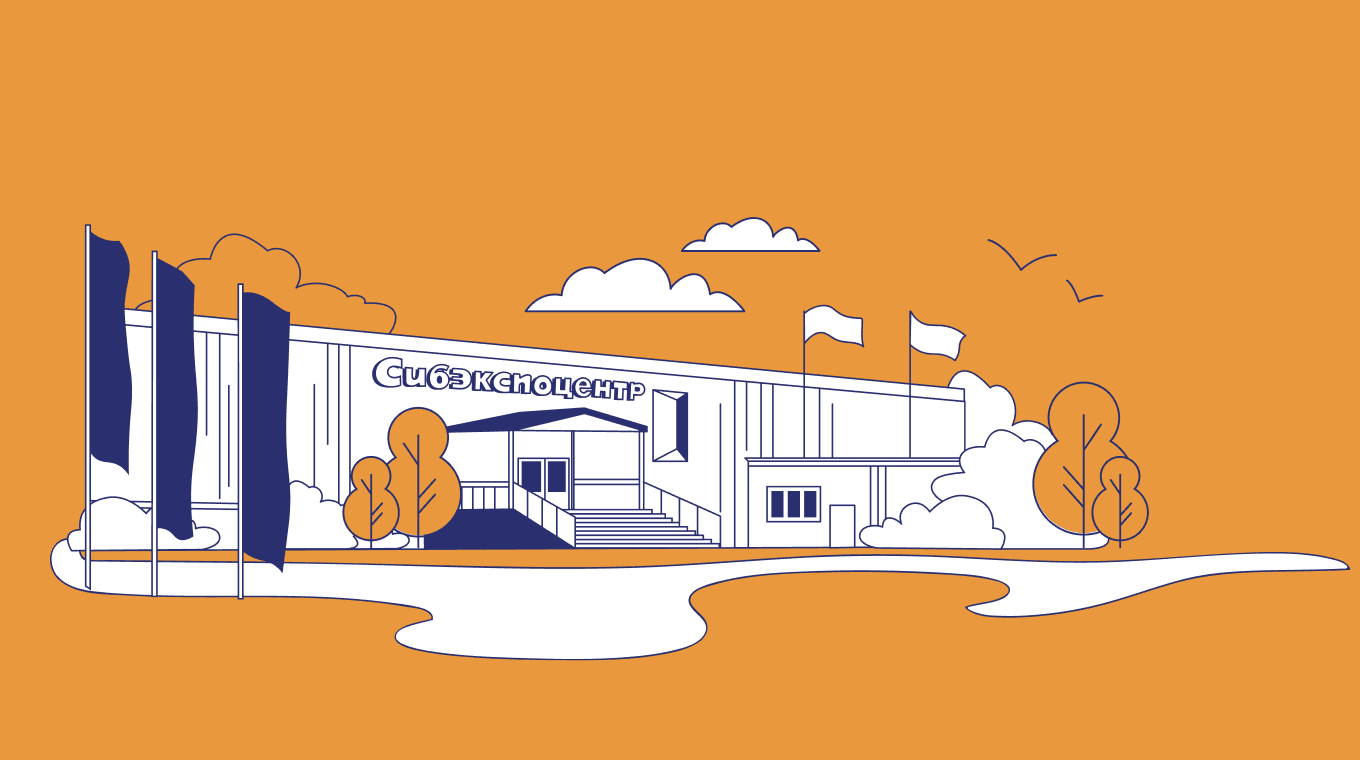 Иллюстрация — СибЭкспоЦентр