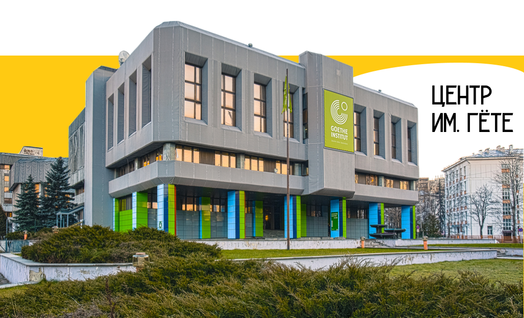 Гёте-Институт в Москве
