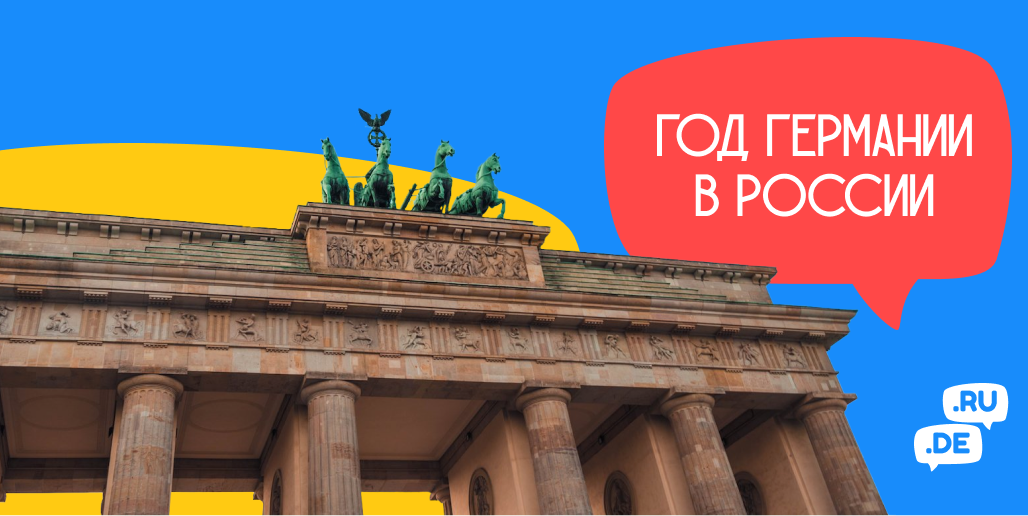 Год Германии в России — обложка