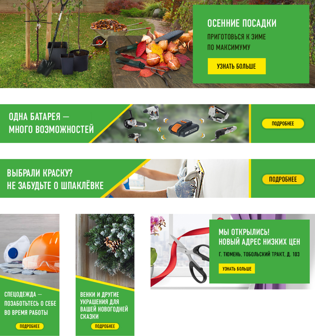 Баннеры для Леруа Мерлен