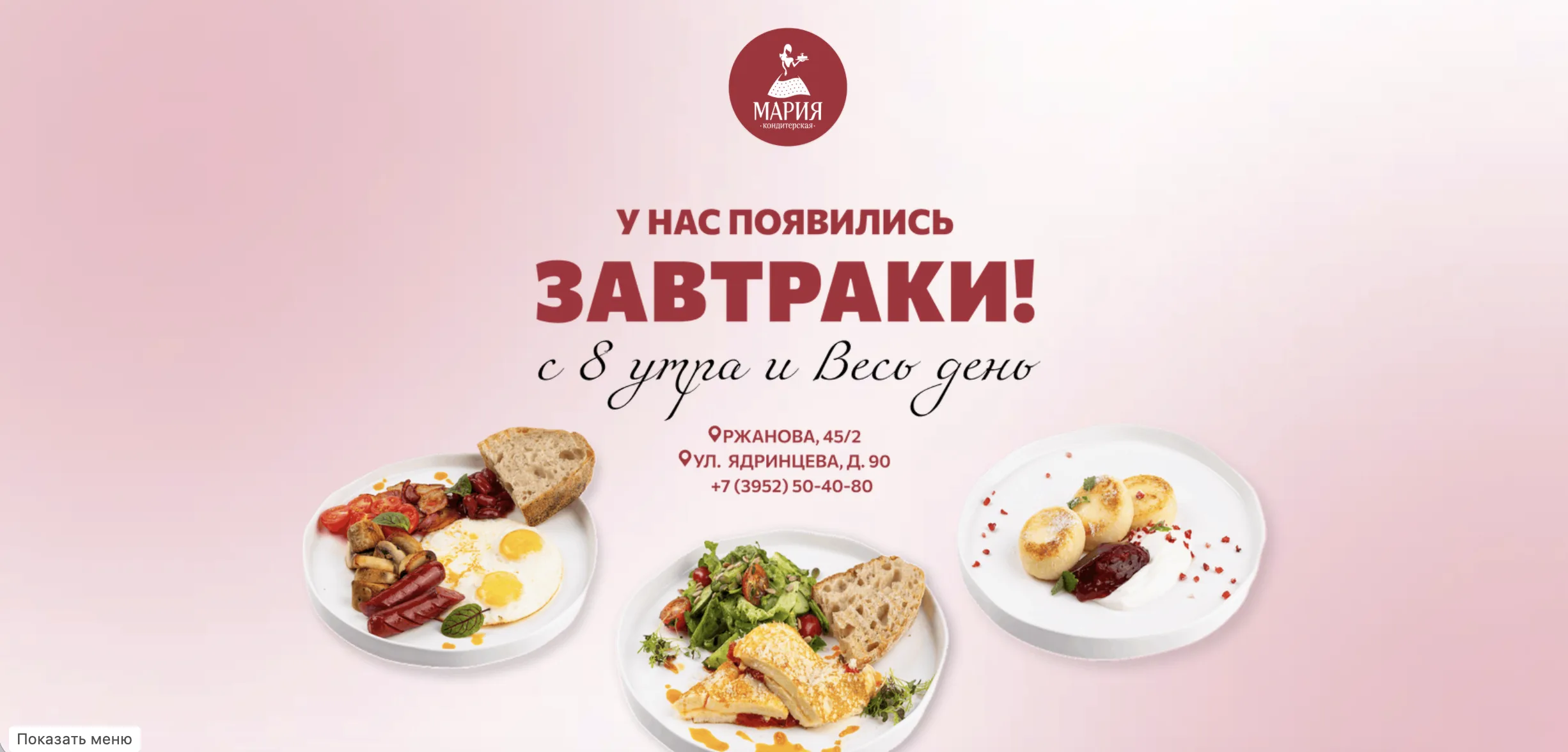 Акция — завтраки в Мария