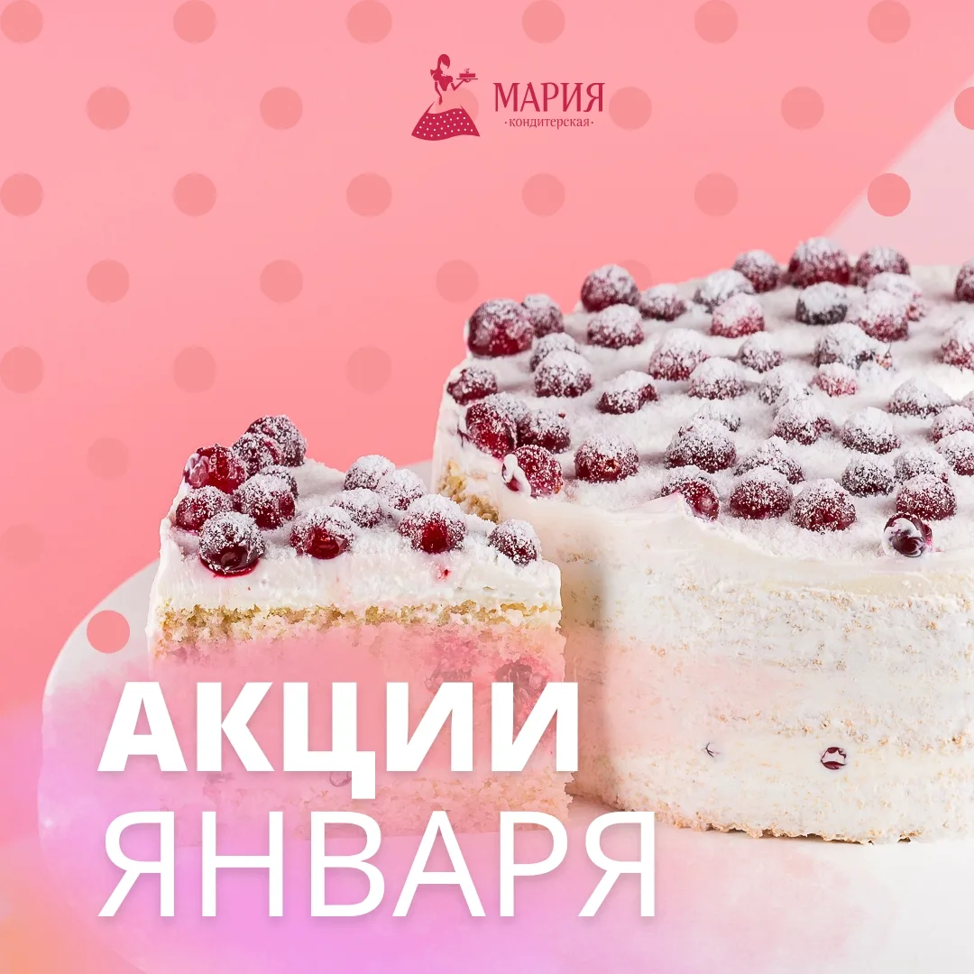 Акции января — кондитерская Мария