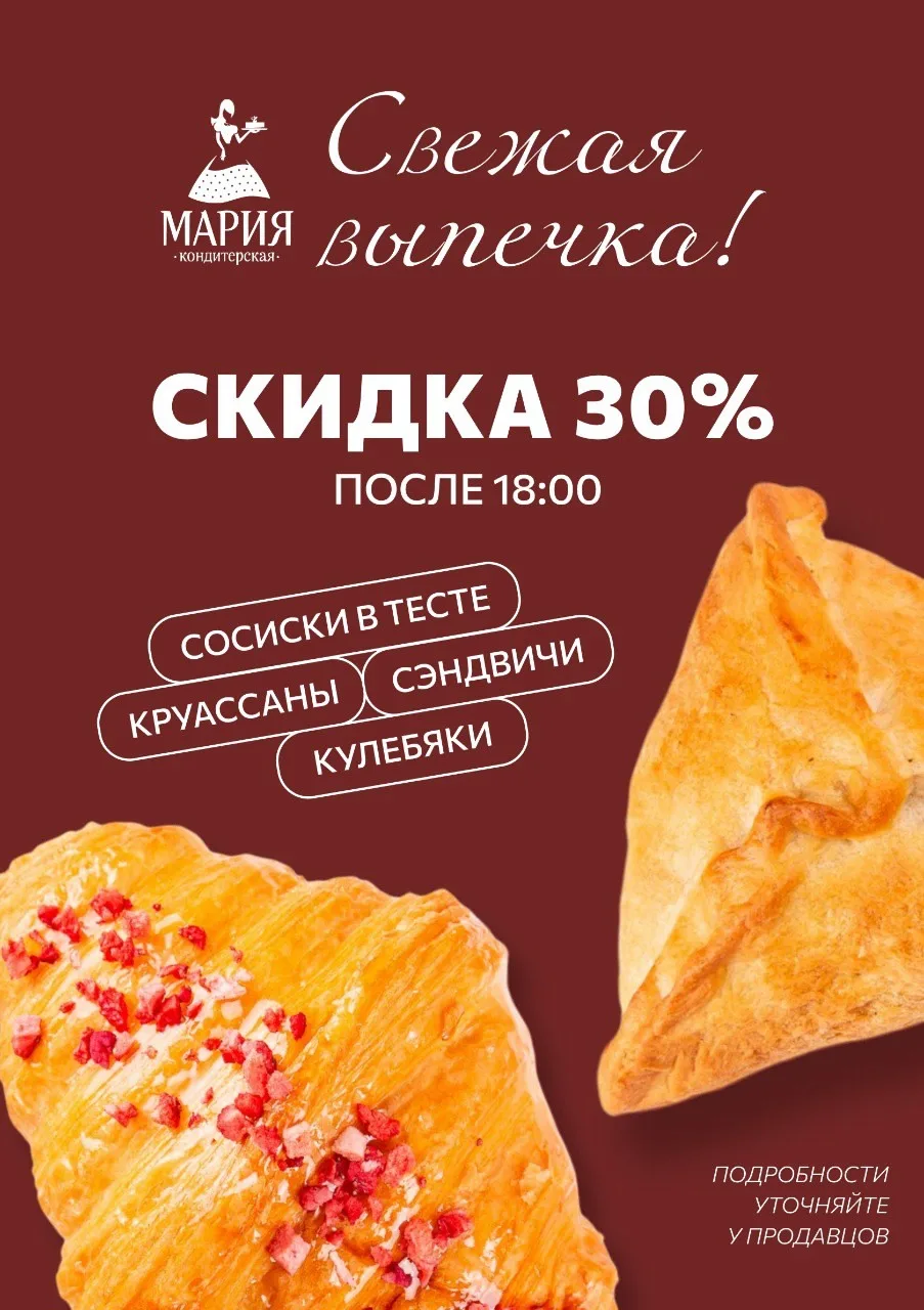 Скидка 30% в кондитерской Мария