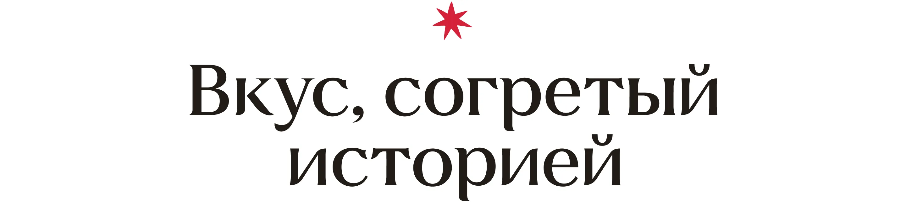 Слоган «Вкус, согретый историей» — фирменное шрифтовое решение