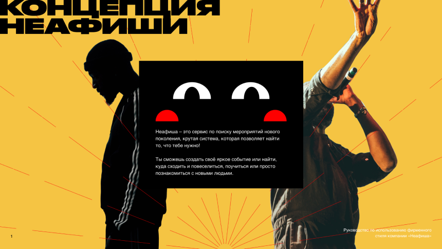 Гайдлайн Неафиша — страница 3