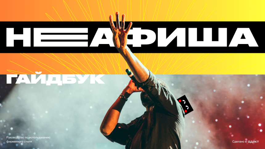 Гайдлайн Неафиша — страница 1