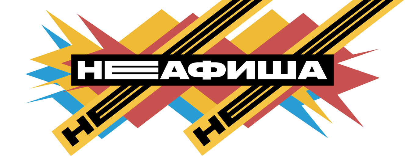 Логотип Неафиша — шрифтовая часть