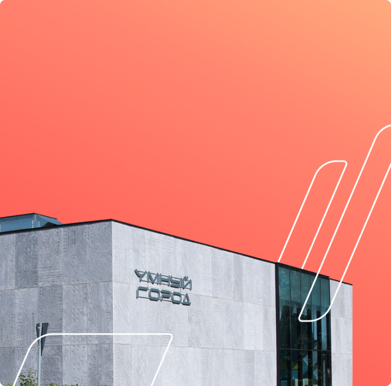 Умный город